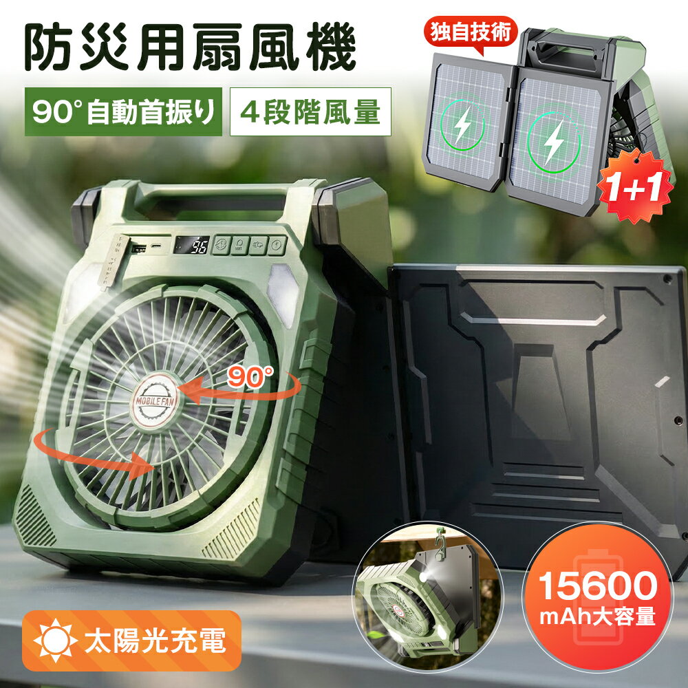 ★即納★90°自動首振り＆2枚組ソーラーパネル★ ソーラー扇風機 15600mAh 大容量 多機能 2WAY充電 ソーラー USB 防災グッズ 4段階風量 3段階LEDライト サイド懐中電灯 4段階タイマー デジタル残量表示 防水 低騒音 軽量 折り畳み式 持ち運び 屋外 非常用 アウトドア 卓上