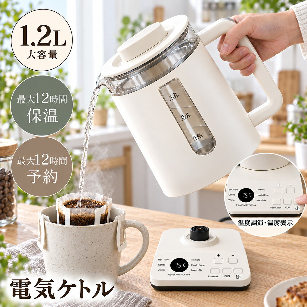 毎日の一杯を、もっと手軽に。 煮出す・沸かす・保温する1台で幅広く使える多機能ガラス調理ポット 飲み物から軽食まで、これ1台 お湯やコーヒー、花茶はもちろん、スープや白きくらげなどの煮込みにも対応。材料と水を入れてメニューを選ぶだけなので、忙しい朝や家事の合間にも手軽に使えます。 選べる7つの機能 メニュー設定の目安おすすめ用途 湯沸かし100℃白湯、日本茶、紅茶、カップ麺など コーヒー85℃ハンドドリップ用のお湯に 保温温度調節飲み頃の温度をキープ 花茶・フルーツティー15分香りを楽しむティータイムに 白きくらげ90分じっくり煮出すデザートや煮込みに ヘルススープ45分スープや軽い煮込み料理に ミルク45℃ミルクのあたために ※表示温度・時間は各メニューの設定目安です。材料の種類や量、室温、水温などにより仕上がりは異なります。 1000Wのハイパワーですばやく湯沸かし 飲みたいと思ったときに、待ち時間を短縮。500mLは約3分、1.2L満水時は約5分で沸騰する設計です。朝のコーヒーや急な来客にも活躍します。 ※水温約20℃で測定した実測例です。電源環境・室温・水量などにより異なります。 好みに合わせて温度調節 ＋／－ボタンで温度を調節可能。コーヒー、ミルク、花茶など、飲み物や食材に合わせた温度で楽しめます。 最大12時間後まで、運転開始を予約 材料を入れて予約時間を設定すると、設定した時間の経過後に調理を開始します。生活リズムに合わせて、調理を始めたいタイミングを予約できます。 【ご注意】予約時間は「できあがりまでの時間」ではなく、「調理を開始するまでの待ち時間」です。各メニューの調理時間も考慮し、できあがり希望時刻から逆算して、余裕をもって設定してください。 ※予約機能は電源接続中のみ有効です。途中で電源が切れた場合、予約設定は保持されません。傷みやすい材料を長時間入れたままにしないでください。 調理後は60℃で自動保温 できあがった後も、あたたかさを最大12時間キープ。すぐに飲めないときや、家族それぞれの時間に合わせたいときにも便利です。 ※通電中のみ。保温に適さない飲み物・食材は長時間保温しないでください。 運転音約32dBの静音設計 お昼寝中や在宅ワーク中など、静かに過ごしたい時間にも使いやすい設計です。 ※測定環境・運転モードにより音の大きさは異なります。 見やすく、お手入れしやすい素材 本体は中身を確認しやすい高硼珪酸ガラス。加熱プレートにはSUS304ステンレスを採用し、ムラなく加熱します。水位窓付きで残量もひと目で確認できます。 茶葉の抽出も手軽に 取り外し可能なステンレス製茶こし付き。茶葉を直接入れずに抽出でき、花茶や日本茶を気軽に楽しめます。 家族や来客にも便利な1.2L 1杯約200mLなら約6杯分。一人分から家族・来客分までまとめて用意でき、何度も沸かす手間を減らします。 持ち上げても設定を記憶 ポットを電源ベースから持ち上げても、選択した設定を記憶。ベースに戻すと設定を復元し、スムーズに使い始められます。 ※本機能は通電中のみ有効です。途中で電源が切れた場合、設定は記憶されません。 持ちやすく、注ぎやすい 手にフィットしやすいハンドルと、湯切れのよいU字型の注ぎ口を採用。狙ったところへスムーズに注ぎやすい設計です。 使い方はかんたん3ステップ 1. 食材と水を入れる 2. 使用する機能を選ぶ 3. スタートして、できあがりを待つ 商品仕様 商品名多機能ガラス調理ポット 型番FK25 定格電圧110V 定格消費電力1000W 定格周波数50/60Hz 容量1.2L 本体サイズ約 幅150×奥行225×高さ230mm 主な素材高硼珪酸ガラス、SUS304ステンレスほか ※サイズは手作業での採寸のため、若干の誤差が生じる場合があります。※モニター環境により色味が異なって見える場合があります。 パッケージ内容 ケトル本体×1／電源ベース×1／取扱説明書×1／外箱×1 お手入れについて 電源プラグを抜き、本体が十分に冷めてからお手入れしてください。水あかが気になる場合は、白酢約0.5Lと水をMAX線以下まで入れて沸騰させ、1時間以上置いた後に捨てます。清水ですすぐ作業を4～5回繰り返し、外側は柔らかい布で拭いて、風通しのよい場所で十分に乾かしてください。 ※本体・電源ベースを水に浸したり、丸洗いしたりしないでください。※本体を水道の下に直接置かないでください。 ご購入前に必ずご確認ください ・本製品の定格電圧は110Vです。使用場所の電源電圧をご確認ください。 ・初めて使用する前に、必ず取扱説明書をお読みください。 ・空だきやMAX線を超える量での使用はしないでください。 ・本体・電源ベース・電源コードは水洗いできません。 ・加熱中および加熱直後は、本体・ふた・蒸気口が熱くなります。やけどにご注意ください。 ・調理時間や仕上がりは、材料の種類・量・水温・室温・電源環境により異なります。 ・商品の仕様・外観は、品質改善のため予告なく変更される場合があります。