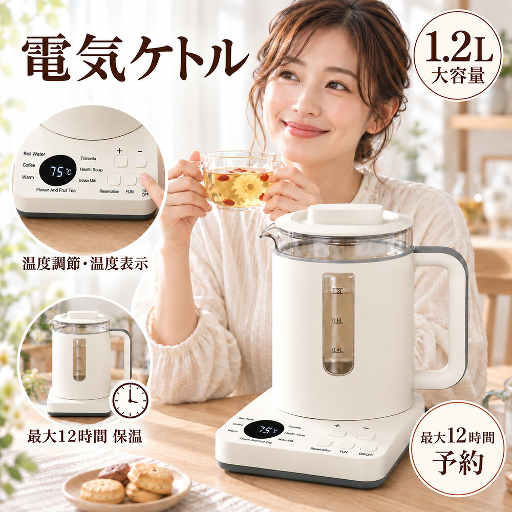 毎日の一杯を、もっと手軽に。 煮出す・沸かす・保温する1台で幅広く使える多機能ガラス調理ポット 飲み物から軽食まで、これ1台 お湯やコーヒー、花茶はもちろん、スープや白きくらげなどの煮込みにも対応。材料と水を入れてメニューを選ぶだけなので、忙しい朝や家事の合間にも手軽に使えます。 選べる7つの機能 メニュー設定の目安おすすめ用途 湯沸かし100℃白湯、日本茶、紅茶、カップ麺など コーヒー85℃ハンドドリップ用のお湯に 保温温度調節飲み頃の温度をキープ 花茶・フルーツティー15分香りを楽しむティータイムに 白きくらげ90分じっくり煮出すデザートや煮込みに ヘルススープ45分スープや軽い煮込み料理に ミルク45℃ミルクのあたために ※表示温度・時間は各メニューの設定目安です。材料の種類や量、室温、水温などにより仕上がりは異なります。 1000Wのハイパワーですばやく湯沸かし 飲みたいと思ったときに、待ち時間を短縮。500mLは約3分、1.2L満水時は約5分で沸騰する設計です。朝のコーヒーや急な来客にも活躍します。 ※水温約20℃で測定した実測例です。電源環境・室温・水量などにより異なります。 好みに合わせて温度調節 ＋／－ボタンで温度を調節可能。コーヒー、ミルク、花茶など、飲み物や食材に合わせた温度で楽しめます。 最大12時間後まで、運転開始を予約 材料を入れて予約時間を設定すると、設定した時間の経過後に調理を開始します。生活リズムに合わせて、調理を始めたいタイミングを予約できます。 【ご注意】予約時間は「できあがりまでの時間」ではなく、「調理を開始するまでの待ち時間」です。各メニューの調理時間も考慮し、できあがり希望時刻から逆算して、余裕をもって設定してください。 ※予約機能は電源接続中のみ有効です。途中で電源が切れた場合、予約設定は保持されません。傷みやすい材料を長時間入れたままにしないでください。 調理後は60℃で自動保温 できあがった後も、あたたかさを最大12時間キープ。すぐに飲めないときや、家族それぞれの時間に合わせたいときにも便利です。 ※通電中のみ。保温に適さない飲み物・食材は長時間保温しないでください。 運転音約32dBの静音設計 お昼寝中や在宅ワーク中など、静かに過ごしたい時間にも使いやすい設計です。 ※測定環境・運転モードにより音の大きさは異なります。 見やすく、お手入れしやすい素材 本体は中身を確認しやすい高硼珪酸ガラス。加熱プレートにはSUS304ステンレスを採用し、ムラなく加熱します。水位窓付きで残量もひと目で確認できます。 茶葉の抽出も手軽に 取り外し可能なステンレス製茶こし付き。茶葉を直接入れずに抽出でき、花茶や日本茶を気軽に楽しめます。 家族や来客にも便利な1.2L 1杯約200mLなら約6杯分。一人分から家族・来客分までまとめて用意でき、何度も沸かす手間を減らします。 持ち上げても設定を記憶 ポットを電源ベースから持ち上げても、選択した設定を記憶。ベースに戻すと設定を復元し、スムーズに使い始められます。 ※本機能は通電中のみ有効です。途中で電源が切れた場合、設定は記憶されません。 持ちやすく、注ぎやすい 手にフィットしやすいハンドルと、湯切れのよいU字型の注ぎ口を採用。狙ったところへスムーズに注ぎやすい設計です。 使い方はかんたん3ステップ 1. 食材と水を入れる 2. 使用する機能を選ぶ 3. スタートして、できあがりを待つ 商品仕様 商品名多機能ガラス調理ポット 型番FK25 定格電圧110V 定格消費電力1000W 定格周波数50/60Hz 容量1.2L 本体サイズ約 幅150×奥行225×高さ230mm 主な素材高硼珪酸ガラス、SUS304ステンレスほか ※サイズは手作業での採寸のため、若干の誤差が生じる場合があります。※モニター環境により色味が異なって見える場合があります。 パッケージ内容 ケトル本体×1／電源ベース×1／取扱説明書×1／外箱×1 お手入れについて 電源プラグを抜き、本体が十分に冷めてからお手入れしてください。水あかが気になる場合は、白酢約0.5Lと水をMAX線以下まで入れて沸騰させ、1時間以上置いた後に捨てます。清水ですすぐ作業を4～5回繰り返し、外側は柔らかい布で拭いて、風通しのよい場所で十分に乾かしてください。 ※本体・電源ベースを水に浸したり、丸洗いしたりしないでください。※本体を水道の下に直接置かないでください。 ご購入前に必ずご確認ください ・本製品の定格電圧は110Vです。使用場所の電源電圧をご確認ください。 ・初めて使用する前に、必ず取扱説明書をお読みください。 ・空だきやMAX線を超える量での使用はしないでください。 ・本体・電源ベース・電源コードは水洗いできません。 ・加熱中および加熱直後は、本体・ふた・蒸気口が熱くなります。やけどにご注意ください。 ・調理時間や仕上がりは、材料の種類・量・水温・室温・電源環境により異なります。 ・商品の仕様・外観は、品質改善のため予告なく変更される場合があります。