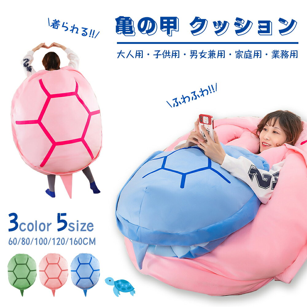 ★1207円お得★ 亀の甲羅クッション ぬいぐるみ 80/100/120/160CMサイズ 着用可能 クッション 抱き枕 着る カメ ぬいぐるみ 座布団 人をダ...