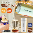 ★クーポンで3380円★ ポータブル電気ケトル 350ml/500ml 車載用 電気ケトル おしゃれ 電気ケトル 電気ボトル 魔法瓶ポット コンパクト 電気ポッ...