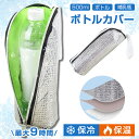 ★1個740円 2個セット購入で★ ペットボトルカバー 保冷 保温 結露対策 ペットボトルホルダー ペットボトルケース 500mlまで適用 ペットボトル ハンド...