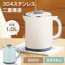 ★488円お得★ 電気ケトル 小型 1000ml コンパクト 電気ケトル お湯生活 ミニケトル ポータブルケトル 沸騰後自動OFF 空焚き防止 蓋取り外し可能 コンパクト 電気ポット 湯沸かし器 二層構造 お手入れ簡単 機内持ち込み 一人暮らし 湯沸かし オフィス 旅行 ホテル 安全衛生