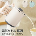 ★488円お得★ 電気ケトル 小型 1000ml コンパクト 電気ケトル お湯生活 ミニケトル ポータブルケトル 沸騰後自動OFF 空焚き防止 蓋取り外し可能 コンパクト 電気ポット 湯沸かし器 二層構造 お手入れ簡単 機内持ち込み 一人暮らし 湯沸かし オフィス 旅行 ホテル 安全衛生