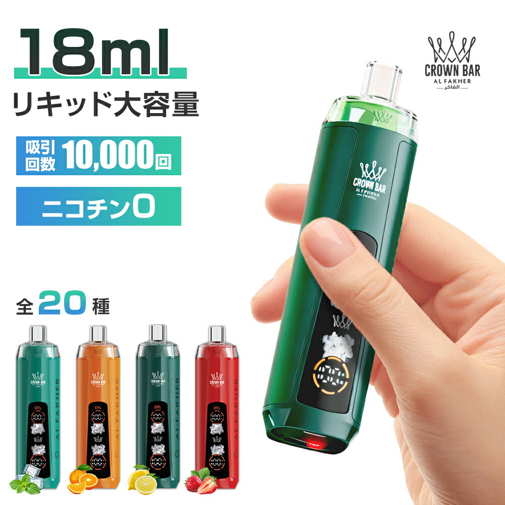 ★独占販売 2025年最新型★最大10000回吸引可能!★ 充電式電子たばこ タール ニコチン0 アルファーヘル クラウンバー 10000 クリスタル シーシャ...