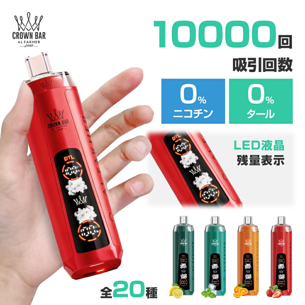 ★独占販売 2025年最新型★最大10000回吸引可能!★ 充電式電子たばこ タール ニコチン0 アルファーヘル クラウンバー 10000 クリスタル シーシャ 使い捨てVAPE Al Fakher Crown Bar CRYSTAL 電子タバコ フレーバー リキッド USB 水蒸気 本体 液漏れしない フレーバー 禁煙