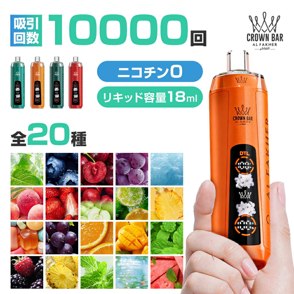 ★独占販売 2025年最新型★最大10000回吸引可能!★ 充電式電子たばこ タール ニコチン0 アルファーヘル クラウンバー 10000 クリスタル シーシャ...