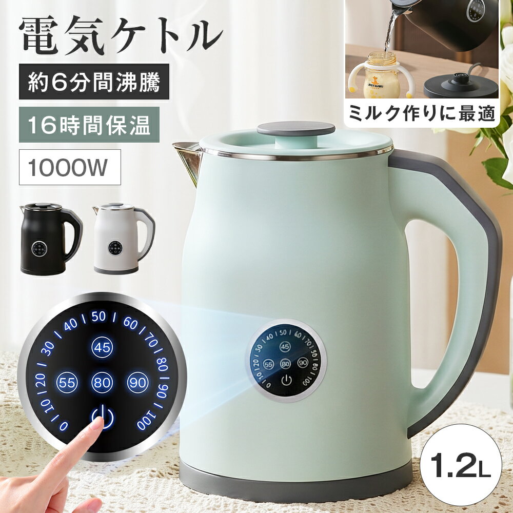 Rakuten - 電気ケトル 1.2L 4段階温度調節 45/55/80/90℃ リアルタイム温度表示 16時間保温 二重構造 触れても熱くない 急速沸騰 空焚き防止 メモリー機能 火傷防止 小型 大口径 お手入れ簡単 家庭用 職場用 ホテル 旅行出張 お茶 コーヒーミルク ラーメン 静音 ミルク 子供の調乳 節電