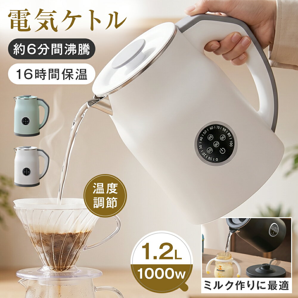 Rakuten - 電気ケトル 1.2L 4段階温度調節 45/55/80/90℃ リアルタイム温度表示 16時間保温 二重構造 触れても熱くない 急速沸騰 空焚き防止 メモリー機能 火傷防止 小型 大口径 お手入れ簡単 家庭用 職場用 ホテル 旅行出張 お茶 コーヒーミルク ラーメン 静音 ミルク 子供の調乳 節電