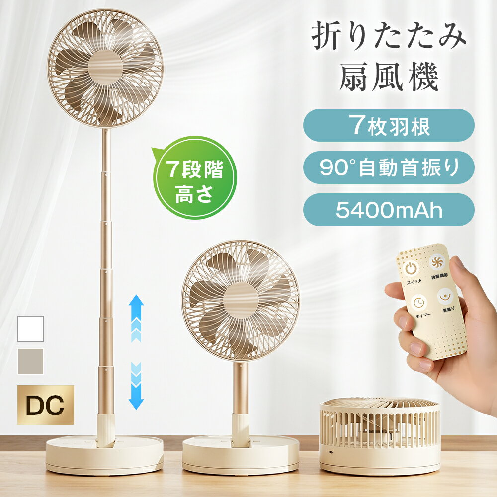 折りたたみ扇風機 4段風量調節 20畳 左右90°自動首振り 5400MAH USB充電式 2カラー 33CM-78CMの7段階高さ調整 8Hタイマー 分解洗浄可能 卓上 コードレス 家庭用 職場用 静音 軽量 持ち運びやすい アウトドア キャンプ リビング 車中泊 脱衣所 サーキュレーター 父の日 早割