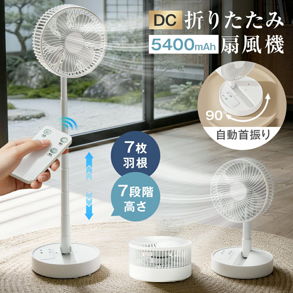 折りたたみ扇風機 4段風量調節 20畳 左右90°自動首振り 5400MAH USB充電式 2カラー 33CM-78CMの7段階高さ調整 8Hタイマー 分解洗浄可能 卓上 コードレス 家庭用 職場用 静音 軽量 持ち運びやすい アウトドア キャンプ リビング 車中泊 脱衣所 サーキュレーター 父の日 早割
