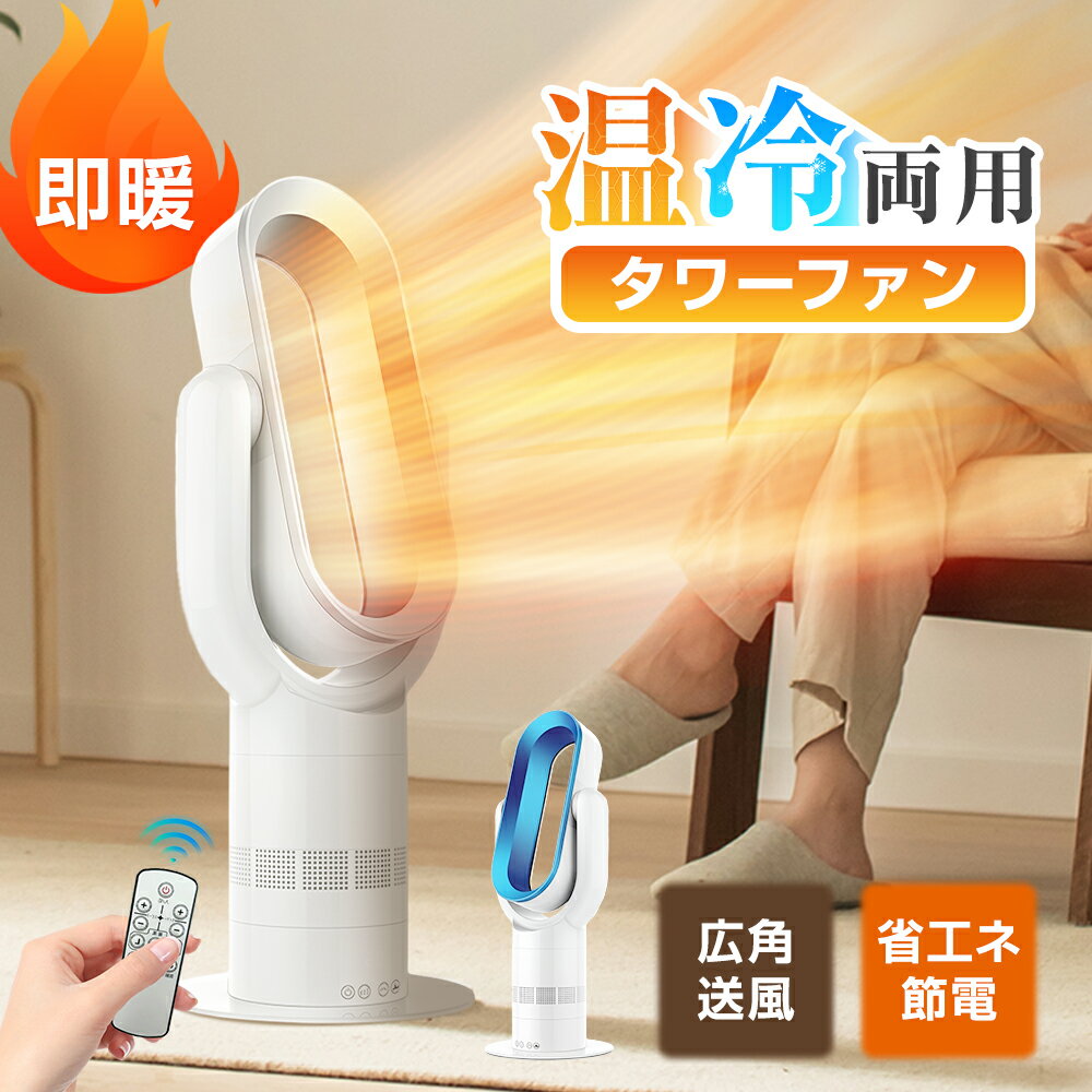 ★2417円お得★急速出荷★ 首振り セラミックヒーター 冷暖房兼用 温風冷風 サーキュレーター 扇風機 dc おしゃれ dcモータ 羽根なし ファンヒーター 冷暖両用 広角送風 静音設計 リモコン 一人暮らし 省エネ 引っ越しお祝い アウトドア 家庭用 オフィス用 クリスマス