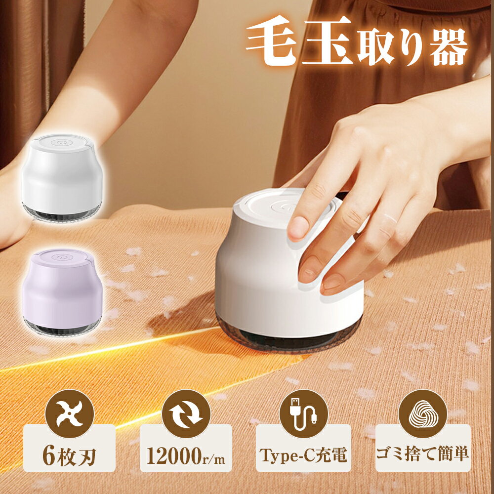 毛玉取り器 毛玉クリーナー 充電式 毛玉取り 電動 毛玉とり 毛玉ケア 毛玉取り機 6枚刃 usb コードレス 掃除用ブラシ ハイパワー 安全装置 超軽量 便利 強力 コードレス使用可 コードレス充電式 毛玉取り 大容量 ゴミポケット 電動毛玉取り ハンディ タイプ クリスマス