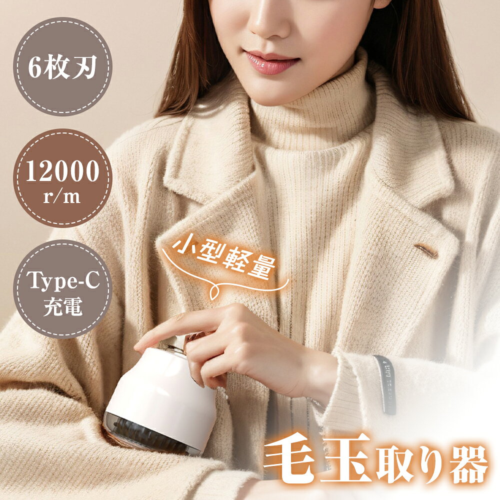 毛玉取り器 毛玉クリーナー 充電式 毛玉取り 電動 毛玉とり 毛玉ケア 毛玉取り機 6枚刃 usb コードレス 掃除用ブラシ ハイパワー 安全装置 超軽量 便利 強力 コードレス使用可 コードレス充電式 毛玉取り 大容量 ゴミポケット 電動毛玉取り ハンディ タイプ クリスマス