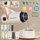 ★366円お得★【CMA食器安全認証済み】★急速出荷★ ポータブル電気ケトル 350ml/550ml 4/6段階温度設定 温度表示 防災グッズ 電気ケトル 電気ボトル 魔法瓶ポット コンパクト 電気ポット コーヒー ステンレス ホテル 旅行出張 急速沸騰 オフィス 誕生日 ギフト お盆休み