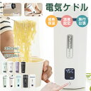 ★366円お得★【CMA食器安全認証済み】★急速出荷★ ポータブル電気ケトル 350ml/550ml 4/6段階温度設定 温度表示 防災グッズ 電気ケトル 電気ボトル 魔法瓶ポット コンパクト 電気ポット コーヒー ステンレス ホテル 旅行出張 急速沸騰 オフィス 誕生日 ギフト お盆休み