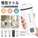 ★366円お得★急速出荷★ ポータブル電気ケトル 350ml/550ml 6段階温度設定 温度表示 防災グッズ 電気ケトル 電気ボトル 水筒 魔法瓶ポット コンパクト 電気ポット 保温 コーヒー ステンレス ホテル用 旅行出張 アウトドア 急速沸騰 オフィス 一人暮らし 家庭用 お盆休み