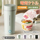 ★即納★318円お得★ ポータブル電気ケトル 350ml/500ml 電気ケトル おしゃれ 電気ケトル 電気ボトル 魔法瓶ポット コンパクト 電気ポット レビュー特典 保温 コーヒー ステンレス ホテル 旅行出張 通勤 アウトドア 急速沸騰 水分補給 オフィス 静音 持ちやすい
