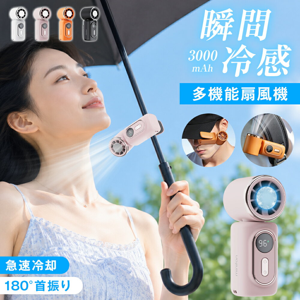 手のひらサイズに、夏の「ほしい」を凝縮。 挟むだけで、両手が自由になる 「ハンディファンは便利だけれど、ずっと手に持っているのは意外と疲れる」「日傘を差すと、スマートフォンや荷物を持つ手が足りない」「バッグから出したり戻したりするのが面倒」そんな小さなストレスを感じているあなたに。 本体背面には、さまざまな場所に取り付けられるクリップを搭載。使いたい場所に挟むだけで、あなたの両手をふさがず、自然な位置から風を届けます。 暑さが厳しい日は、風を浴びるだけでなく、もっと直接的なひんやり感がほしくなるもの。冷却プレート搭載タイプは、ファン中央に金属製の冷却面を配置。送風しながら、プレートを頬や首元、手首などに軽く当てることで、金属ならではのひんやりとした感触を楽しめます。 歩いた後や、屋外から室内へ戻ったとき。メイク前や家事の合間など、すぐに涼しさを感じたい場面にも便利です。あなたの気分やシーンに合わせて、送風と冷却プレートを使い分けられます。 約180°の角度調節で、取り付け後も快適 クリップファンで気になるのは、取り付けたあとに風向きを合わせられるかどうか。本製品は、ファンヘッドを約180°の範囲で調節可能。左右それぞれ約90°動かせるため、日傘や襟元、バッグ、テーブルなど、取り付ける場所に合わせて風向きを細かく整えられます。 「少し上向きにしたい」「首元へ風を当てたい」「座った姿勢に合わせたい」そんなときも、クリップを何度も付け直す必要はありません。あなたの身長、姿勢、取り付け位置に合わせて、欲しい場所へ風を届けられます。 室内で静かに過ごしたいときと、屋外ですぐに風を感じたいときでは、必要な風量は異なります。本製品は、最大約15,000RPMの回転数に対応し、風量を5段階から選択可能。一般的な2～3段階タイプよりも細かく調節できるため、あなたが「ちょうどいい」と感じる風を見つけやすくなっています。 外出先でも、電池残量がひと目で分かる 外出先でファンを使っているとき、気になるのがバッテリー残量。「あとどのくらい使えるのか分からない」「必要なときに突然止まってしまった」「充電するタイミングが判断しにくい」そんな不安を減らすため、本体にはデジタル表示を搭載しました。 残りの電池量を数字で確認できるため、感覚だけに頼らず、充電のタイミングを判断しやすくなっています。 さらに、3,000mAhのバッテリーを内蔵。約20％の風量で使用した場合、実測で約10時間の連続使用が可能です。通勤、買い物、オフィス、屋外での待ち時間など、長時間のお出かけにも持ち歩きやすい仕様です。 ※使用時間は風量、使用環境、冷却プレートの使用状況などによって異なります。 持ち歩くものだから、軽さにもこだわる 約130g・手のひらサイズのコンパクト設計。毎日持ち歩くファンは、風量だけでなく、重さや大きさも大切です。大きなファンは風が強くても、バッグの中で場所を取りがち。衣服や日傘に取り付けるタイプは、本体が重いと下に引っ張られる感覚が気になることもあります。 本製品は、重さ約130g。サイズは約10×4.6×3.8cmで、手のひらに収まりやすいコンパクト設計です。日傘やバッグに取り付けても負担を感じにくく、使わないときは小さなバッグやポーチにも収納しやすいサイズ感。 「今日は使うか分からないけれど、とりあえず持って行きたい」そんな日にも気軽に持ち出せます。クリップタイプを選ぶとき、あなたが気になるのは「しっかり固定できるか」ではないでしょうか。 本製品のクリップ内側には、シリコン製の滑り止めパッドを配置。衣服やバッグ、日傘などに取り付けた際の摩擦を高め、使用中のずれや滑りを抑えます。また、硬いクリップが直接触れにくいため、衣服やバッグ、取り付け部分への負担にも配慮されています。 オフィスや読書中にも使いやすい ファンを使いたいけれど、周囲の音が気になる場所もあります。オフィスでのパソコン作業。静かな部屋での読書。リラックスタイムや就寝前。そんな場面では、強い風よりも、音を抑えたやさしい送風が心地よく感じられます。 本製品は、弱風運転時約35dB以下。静かな環境でも使いやすく、仕事や休憩の時間を邪魔しにくい設計です。一方、最大風量時は約59dB。使用する場所に合わせて、風量と運転音のバランスを選べます。※運転音は測定環境、設置場所、風量などによって異なります。 毎日使うアイテムだから、機能だけでなく、色やデザインにもこだわりたい。本製品は、ホワイト、オレンジ、ピンク、ブラックの4色をご用意しました。清潔感のあるシンプルなカラーから、バッグの中で見つけやすい明るいカラーまで、あなたの服装や持ち物に合わせて選べます。 また、当店ではご購入後3か月間の品質保証をご用意しております。万が一、保証期間内に製品の不具合が確認された場合は、ご注文情報と商品の状態を確認したうえで対応いたします。毎日使うものだからこそ、ご購入前もご購入後も、安心してお選びいただけるサービスを大切にしています。