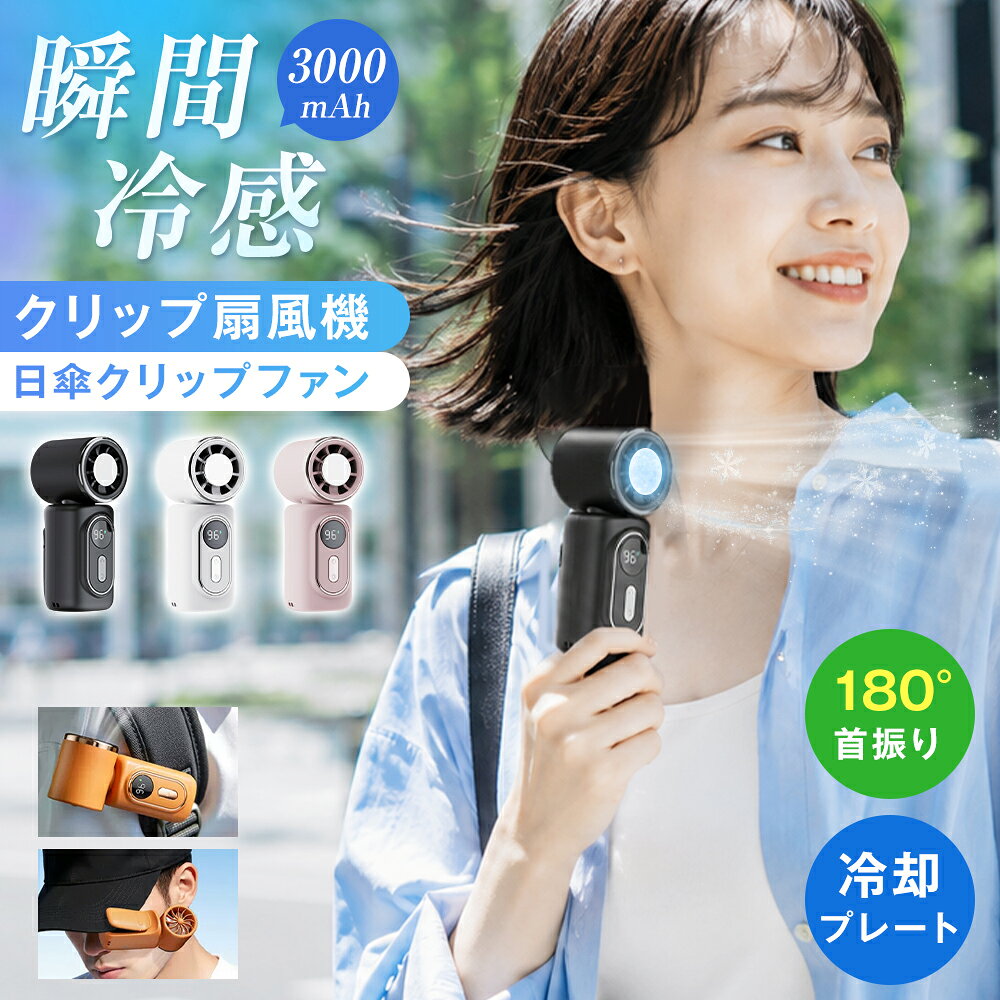 手のひらサイズに、夏の「ほしい」を凝縮。 挟むだけで、両手が自由になる 「ハンディファンは便利だけれど、ずっと手に持っているのは意外と疲れる」「日傘を差すと、スマートフォンや荷物を持つ手が足りない」「バッグから出したり戻したりするのが面倒」そんな小さなストレスを感じているあなたに。 本体背面には、さまざまな場所に取り付けられるクリップを搭載。使いたい場所に挟むだけで、あなたの両手をふさがず、自然な位置から風を届けます。 暑さが厳しい日は、風を浴びるだけでなく、もっと直接的なひんやり感がほしくなるもの。冷却プレート搭載タイプは、ファン中央に金属製の冷却面を配置。送風しながら、プレートを頬や首元、手首などに軽く当てることで、金属ならではのひんやりとした感触を楽しめます。 歩いた後や、屋外から室内へ戻ったとき。メイク前や家事の合間など、すぐに涼しさを感じたい場面にも便利です。あなたの気分やシーンに合わせて、送風と冷却プレートを使い分けられます。 約180°の角度調節で、取り付け後も快適 クリップファンで気になるのは、取り付けたあとに風向きを合わせられるかどうか。本製品は、ファンヘッドを約180°の範囲で調節可能。左右それぞれ約90°動かせるため、日傘や襟元、バッグ、テーブルなど、取り付ける場所に合わせて風向きを細かく整えられます。 「少し上向きにしたい」「首元へ風を当てたい」「座った姿勢に合わせたい」そんなときも、クリップを何度も付け直す必要はありません。あなたの身長、姿勢、取り付け位置に合わせて、欲しい場所へ風を届けられます。 室内で静かに過ごしたいときと、屋外ですぐに風を感じたいときでは、必要な風量は異なります。本製品は、最大約15,000RPMの回転数に対応し、風量を5段階から選択可能。一般的な2～3段階タイプよりも細かく調節できるため、あなたが「ちょうどいい」と感じる風を見つけやすくなっています。 外出先でも、電池残量がひと目で分かる 外出先でファンを使っているとき、気になるのがバッテリー残量。「あとどのくらい使えるのか分からない」「必要なときに突然止まってしまった」「充電するタイミングが判断しにくい」そんな不安を減らすため、本体にはデジタル表示を搭載しました。 残りの電池量を数字で確認できるため、感覚だけに頼らず、充電のタイミングを判断しやすくなっています。 さらに、3,000mAhのバッテリーを内蔵。約20％の風量で使用した場合、実測で約10時間の連続使用が可能です。通勤、買い物、オフィス、屋外での待ち時間など、長時間のお出かけにも持ち歩きやすい仕様です。 ※使用時間は風量、使用環境、冷却プレートの使用状況などによって異なります。 持ち歩くものだから、軽さにもこだわる 約130g・手のひらサイズのコンパクト設計。毎日持ち歩くファンは、風量だけでなく、重さや大きさも大切です。大きなファンは風が強くても、バッグの中で場所を取りがち。衣服や日傘に取り付けるタイプは、本体が重いと下に引っ張られる感覚が気になることもあります。 本製品は、重さ約130g。サイズは約10×4.6×3.8cmで、手のひらに収まりやすいコンパクト設計です。日傘やバッグに取り付けても負担を感じにくく、使わないときは小さなバッグやポーチにも収納しやすいサイズ感。 「今日は使うか分からないけれど、とりあえず持って行きたい」そんな日にも気軽に持ち出せます。クリップタイプを選ぶとき、あなたが気になるのは「しっかり固定できるか」ではないでしょうか。 本製品のクリップ内側には、シリコン製の滑り止めパッドを配置。衣服やバッグ、日傘などに取り付けた際の摩擦を高め、使用中のずれや滑りを抑えます。また、硬いクリップが直接触れにくいため、衣服やバッグ、取り付け部分への負担にも配慮されています。 オフィスや読書中にも使いやすい ファンを使いたいけれど、周囲の音が気になる場所もあります。オフィスでのパソコン作業。静かな部屋での読書。リラックスタイムや就寝前。そんな場面では、強い風よりも、音を抑えたやさしい送風が心地よく感じられます。 本製品は、弱風運転時約35dB以下。静かな環境でも使いやすく、仕事や休憩の時間を邪魔しにくい設計です。一方、最大風量時は約59dB。使用する場所に合わせて、風量と運転音のバランスを選べます。※運転音は測定環境、設置場所、風量などによって異なります。 毎日使うアイテムだから、機能だけでなく、色やデザインにもこだわりたい。本製品は、ホワイト、オレンジ、ピンク、ブラックの4色をご用意しました。清潔感のあるシンプルなカラーから、バッグの中で見つけやすい明るいカラーまで、あなたの服装や持ち物に合わせて選べます。 また、当店ではご購入後3か月間の品質保証をご用意しております。万が一、保証期間内に製品の不具合が確認された場合は、ご注文情報と商品の状態を確認したうえで対応いたします。毎日使うものだからこそ、ご購入前もご購入後も、安心してお選びいただけるサービスを大切にしています。
