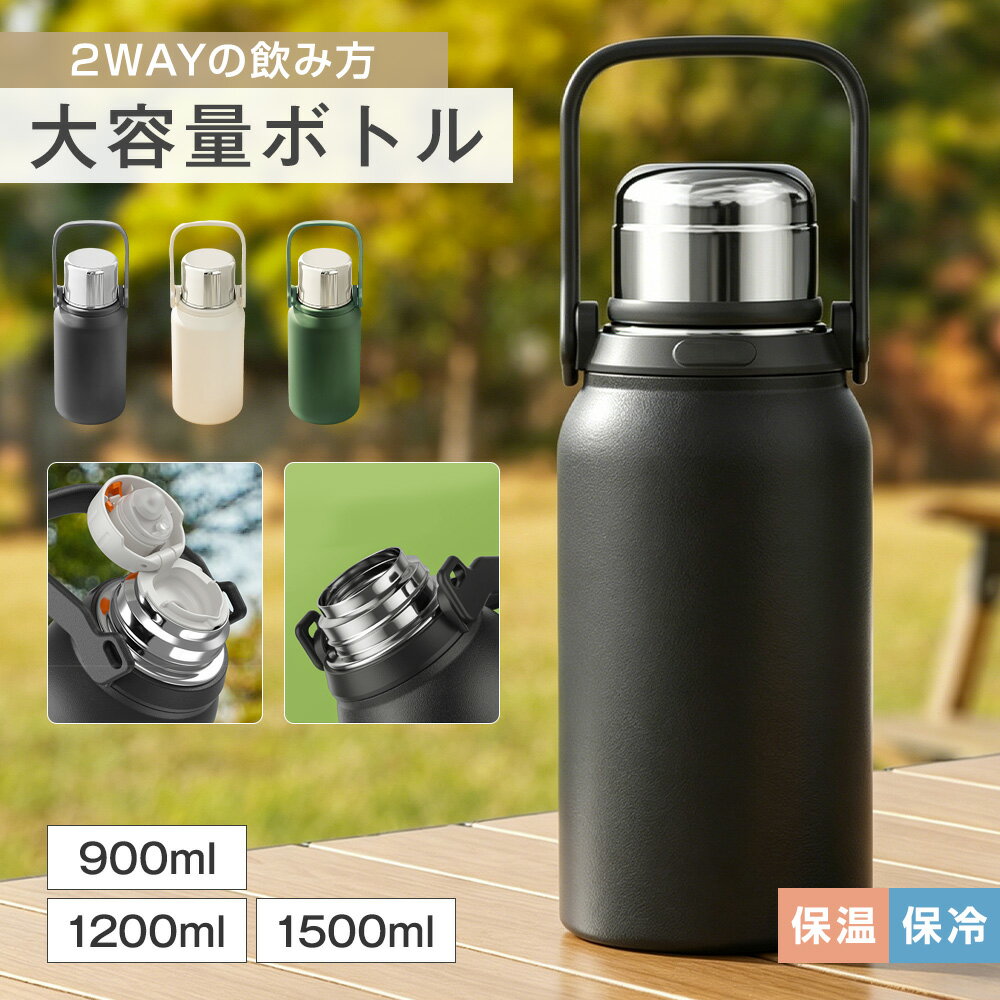 乐天商城 - 水筒 900/1200/1500ml 大容量 316ステンレス 真空断熱 保冷 保温 ハンドル ストラップ 付き 持ち運び便利 直飲み コップ 2WAY 水漏れ防止 広口 洗いやすい 4カラー おしゃれ かわいい 男女兼用 キッズ 大人用 通勤通学 出張 旅行 防災 スポーツ キャンプ お釣り 父の日 早割