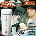 ★318円お得★急速出荷★レビュー特典★ 車載電気ケトル ポータブル電気ケトル 350m 車載用 電気ケトル おしゃれ 電気ケトル 電気ボトル 水筒 魔法瓶ポット コンパクト 電気ポット 保温 コーヒー ステンレス 旅行出張 アウトドア 急速沸騰 静音 持ちやすい 敬老の日