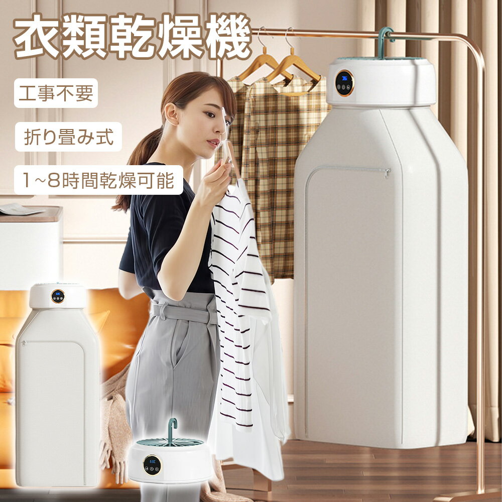 ★214円お得★ 衣類乾燥機 洗濯 乾燥 乾燥機 温風 洋服乾燥 小型衣類乾燥機 ヒーター乾燥 コンパクト 小型 折りたたみ タイマー 部屋干し 室内干し ダニ...