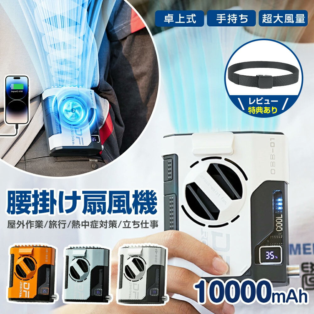 ★190円お得★即納★ 4WAY ハンディファン 防災グッズ 携帯扇風機 強力 携帯扇風機 10000mAh 瞬間冷感 2タイプ 充電式 コンパクト 扇風機 最大24時間稼働 腰掛け扇風機 涼しい 5段階風量 ハンズフリー 卓上式 手持ち 首掛けファン 大風量 業務用 お盆休み