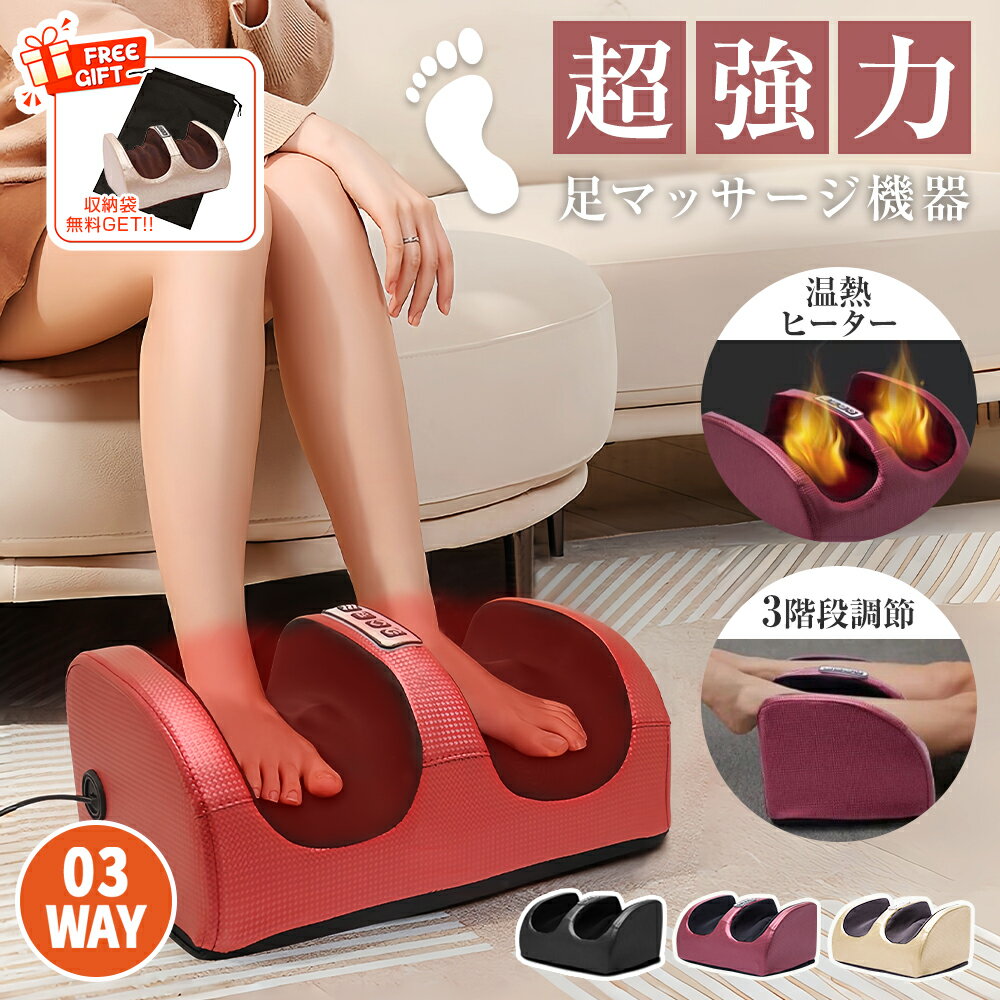 ★558円お得★ フットマッサージャー マッサージ機 3段階強度調整 42℃温熱機能 1台3役 足揉み 手首 腕 ふくらはぎ 足裏 正反回転 省エネ 24W 静音 軽量 持ち運びやすい 操作簡単 一人暮らし お年寄り オフィス用 家庭用 立ち仕事 リラックス 誕生日 ギフト プレゼント
