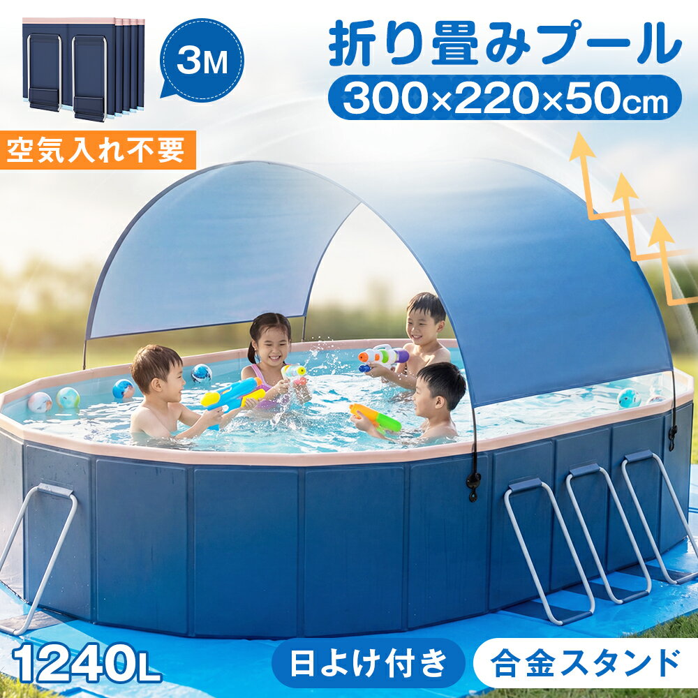 Rakuten - ★空気入れの手間なし！即納★ 3M 非膨張式プール 折りたたみ プール 日よけ 空気入れ不要 1~10人用 子供用プール ビニールプール 水遊び フレームプール 加厚プール 家庭用プール 大人用 キッズ 折り畳み 大型 設置簡単 庭 室内 室外 アウトドア 空気漏れ無し 父の日 ギフト