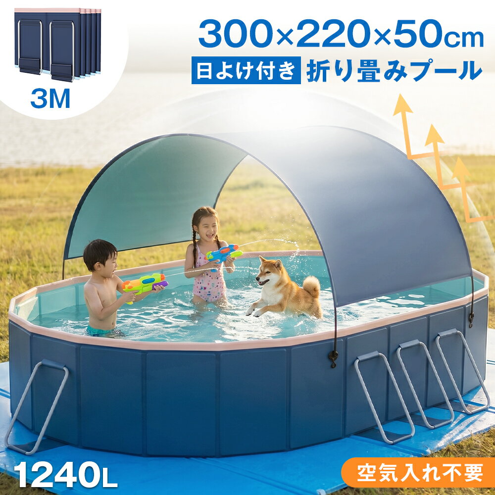 Rakuten - ★空気入れの手間なし！即納★ 3M 非膨張式プール 折りたたみ プール 日よけ 空気入れ不要 1~10人用 子供用プール ビニールプール 水遊び フレームプール 加厚プール 家庭用プール 大人用 キッズ 折り畳み 大型 設置簡単 庭 室内 室外 アウトドア 空気漏れ無し 父の日 ギフト
