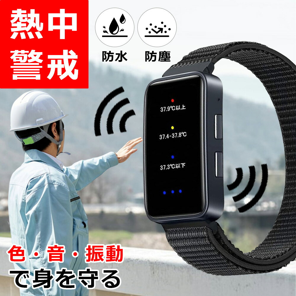 ＼日本正規品 1個2350円！／ 日本仕様 熱中症対策ウォッチ 熱中対策ウォッチ 熱中...