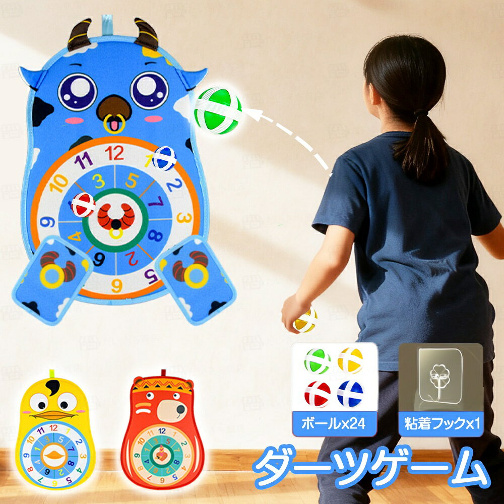 ★190円お得★ ダーツゲーム ダーツボード 熊 鴨 牛 知育おもちゃ おもちゃ 知育玩具 ダーツ ゲーム 2歳 3歳 4歳 5歳 6歳 子供 キッズ 女の子 男の子 24個ボール 取り外し可能 クマ手袋2個付き クマ 可愛い キッズ ターゲットゲーム 入学 祝い 誕生日 ギフト プレゼント