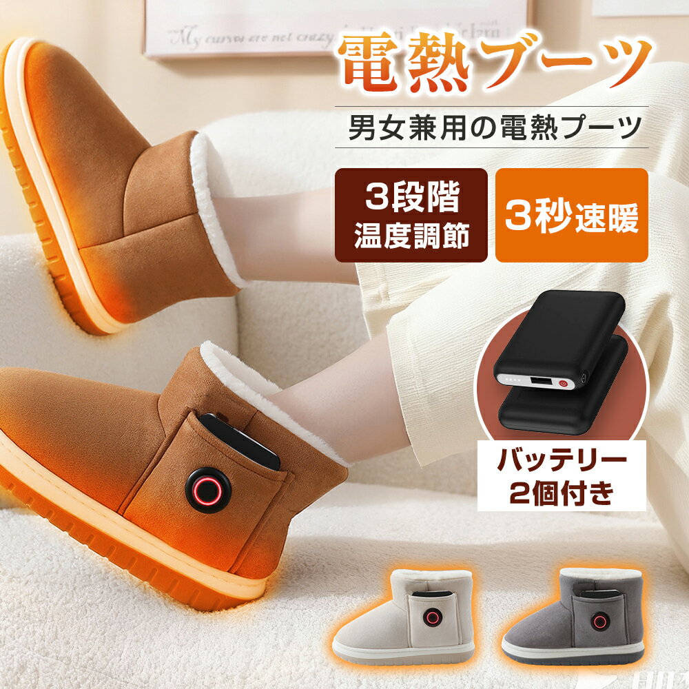 ★657円お得★【2枚モバイルバッテリー付き】 電熱ブーツ 19~24cm 電気ヒーター ブーツ 電気 ブーツ 電気シューズ 電熱 シューズ ムートンブーツ 電熱ムートンブーツ 電熱ヒーター シューズ ヒーターブーツ 電熱ブーツ 防寒 ルームシューズ デスクワーク 足元 クリスマス