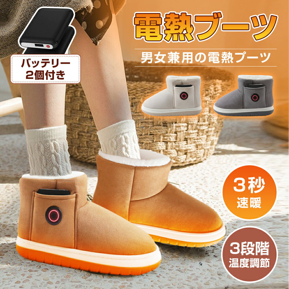 ★657円お得★【2枚モバイルバッテリー付き】 電熱ブーツ 19~24cm 電気ヒーター ブーツ 電気 ブーツ 電気シューズ 電熱 シューズ ムートンブーツ 電熱ムートンブーツ 電熱ヒーター シューズ ヒーターブーツ 電熱ブーツ 防寒 ルームシューズ デスクワーク 足元 クリスマス