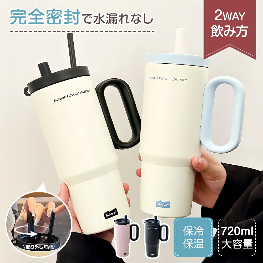 ★202円お得★ 2way タンブラー 720ml ストロー 直飲み 保冷保温 4カラー 316ステンレス鋼 取り外し可能..