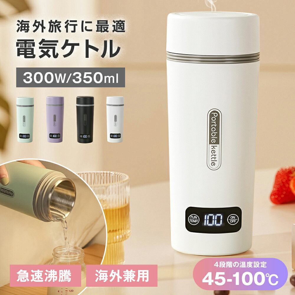 【海外兼用＆温度表示】 電気ケトル ポータブル 海外対応 電圧100-240V 350ml 4段階温度設定 急速沸騰 300W消費電力 空焚き防止 火傷防止 ステンレス 軽量 コンパクト 持ち運び 機内持ち込み コーヒー ラーメン 家庭用 オフィス用 静音 赤ちゃん 子供の調乳 母の日 早割