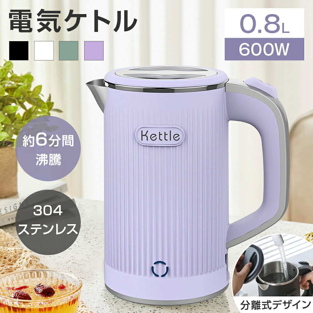 Rakuten - 電気ケトル 0.8L 大容量 ステンレス 着脱式電源コード ポータブル 持ち運びやすい 5分で沸騰 急速沸騰 600W 空焚き防止 自動電源OFF オーバーフロー防止 大口径 お手入れ簡単 家庭用 職場用 ホテル 旅行出張 コーヒー ラーメン 静音 ミルク作り 子供の調乳 節電 母の日 早割