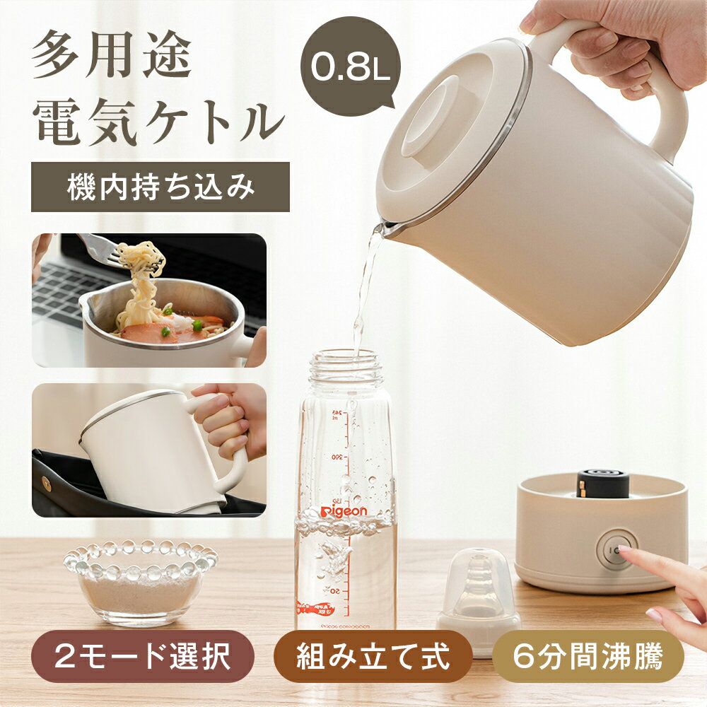 電気ポット 電気ケトル 多用途 料理作り お湯沸かし 2モード 300W/600W 316ステンレス 約5分間沸騰 急速沸騰 800ml 組み立て式 コンパクト 持ち運びやすい お湯生活 ラーメン コーヒー ミルク作り 赤ちゃん 子供の調乳 ホテル キャンプ 旅行出張 携帯ケトル 母の日 早割