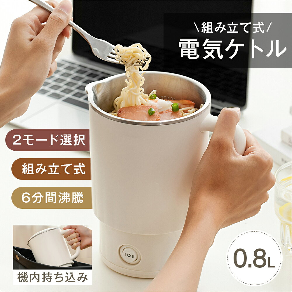 電気ポット 電気ケトル 多用途 料理作り お湯沸かし 2モード 300W/600W 316ステンレス 約5分間沸騰 急速沸騰 800ml 組み立て式 コンパクト 持ち運びやすい お湯生活 ラーメン コーヒー ミルク作り 赤ちゃん 子供の調乳 ホテル キャンプ 旅行出張 携帯ケトル 母の日 早割