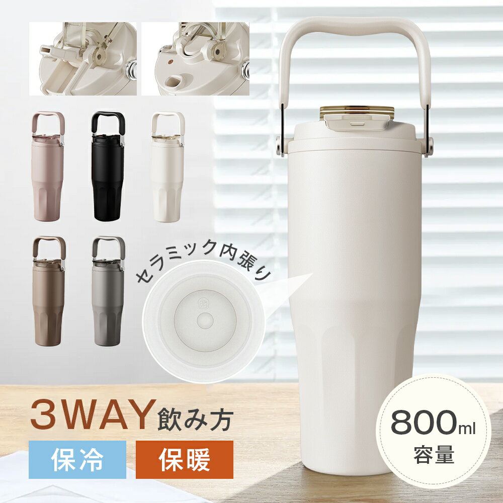 乐天商城 - ★3WAY飲み方★ セラミック タンブラー 800ml 大容量 茶こし付き ストロー 直飲み 蓋を外す 漏れない 持ち運び 真空断熱 6重構造 保温保冷 コーヒー 牛乳入れられる 学生 通勤通学 オフィス アウトドア 水筒 セラミックコーティング 誕生日 ギフト プレゼント 父の日 早割