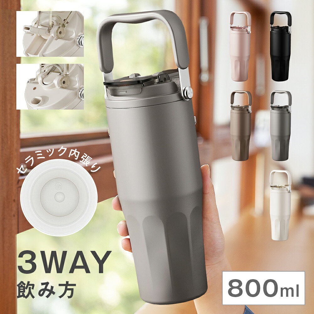 ★3WAY飲み方★ セラミック タンブラー 800ml 大容量 茶こし付き ストロー 直飲み 蓋を外す 漏れない 持ち運び 真空断熱 6重構造 保温保冷 コーヒー 牛乳入れられる 学生 通勤通学 オフィス アウトドア 水筒 セラミックコーティング 誕生日 ギフト プレゼント 母の日 早割