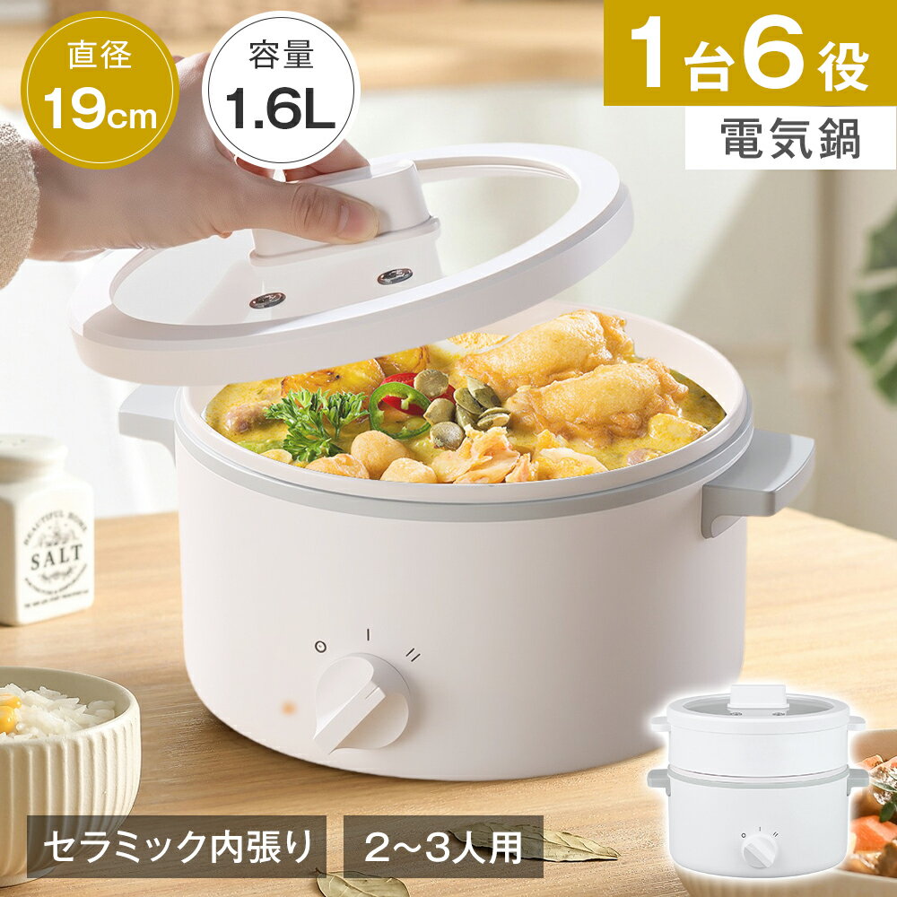 ★547円お得★【1台6役】 電気鍋 グリル鍋 2～3人用 1.6L セラミック内張り ガラス蓋付 304ステンレス 蒸し器付 着脱式 300W/600W 2段階火力調節 省エネ 安心安全 煮る 焼く 蒸す 炊く 炒める 煮込む しゃぶしゃぶ 煮物 焼き物 蒸し料理 焦げ付きにくい お手入れ簡単