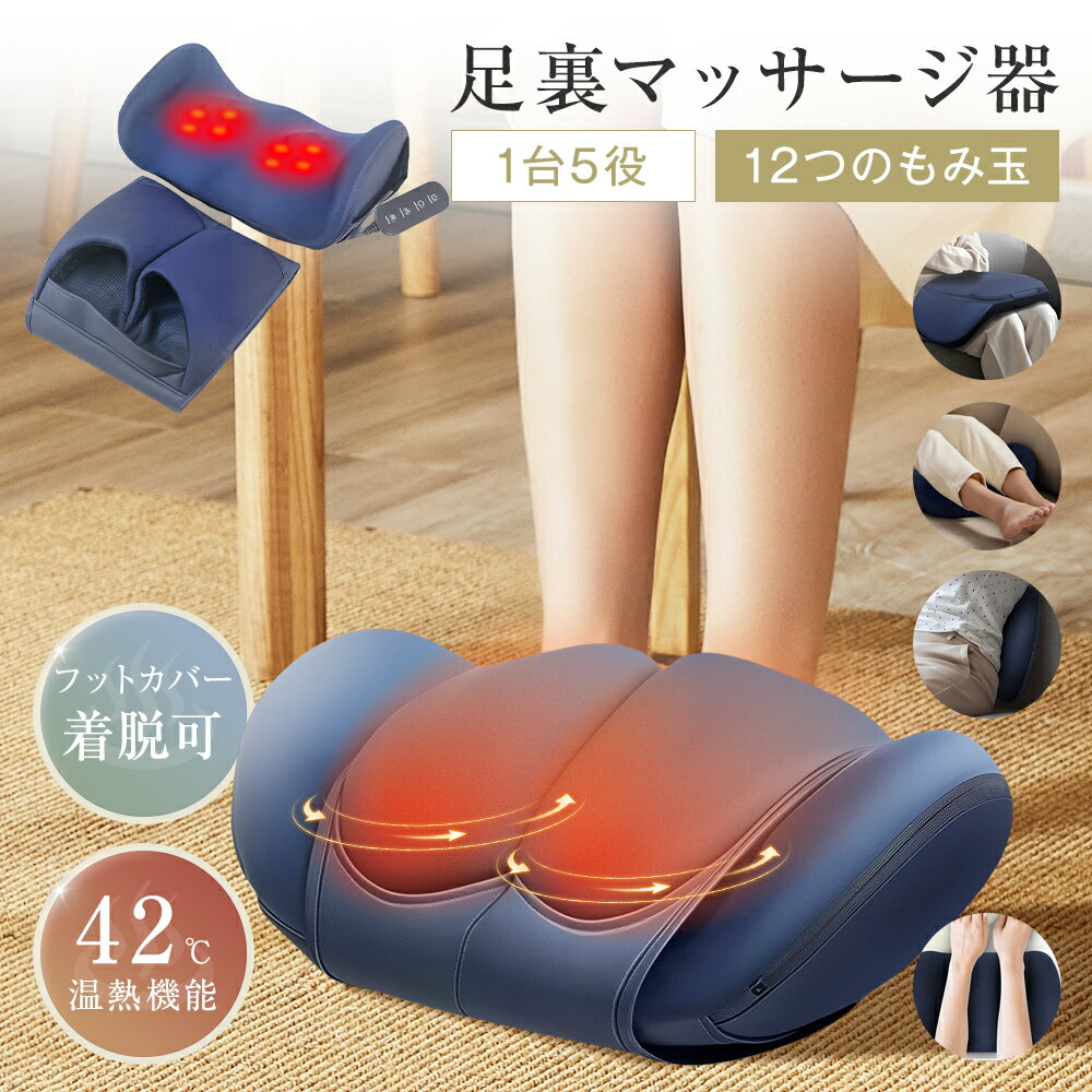 ★1台5役★ 足裏マッサージ器 3段階調節 42℃ ヒーター リモコン操作 15分間タイマー 脚 腕 足裏 ふくらはぎ 太もも 腰 全身 着脱式フットカバー お手入れ簡単 マッサージャー 収納袋付き 小型 コンパクト 足マッサージ器 疲労解消 リラックス 健康器具 グッズ 誕生日 ギフト