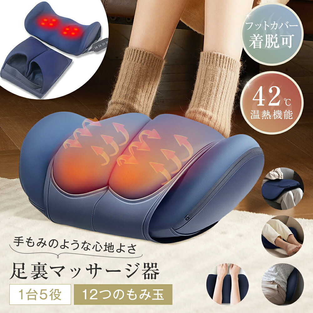 ★1台5役★ 足裏マッサージ器 3段階調節 42℃ ヒーター リモコン操作 15分間タイマー 脚 腕 足裏 ふくらはぎ 太もも 腰 全身 着脱式フットカバー お手入れ簡単 マッサージャー 収納袋付き 小型 コンパクト 足マッサージ器 疲労解消 リラックス 健康器具 グッズ 誕生日 ギフト