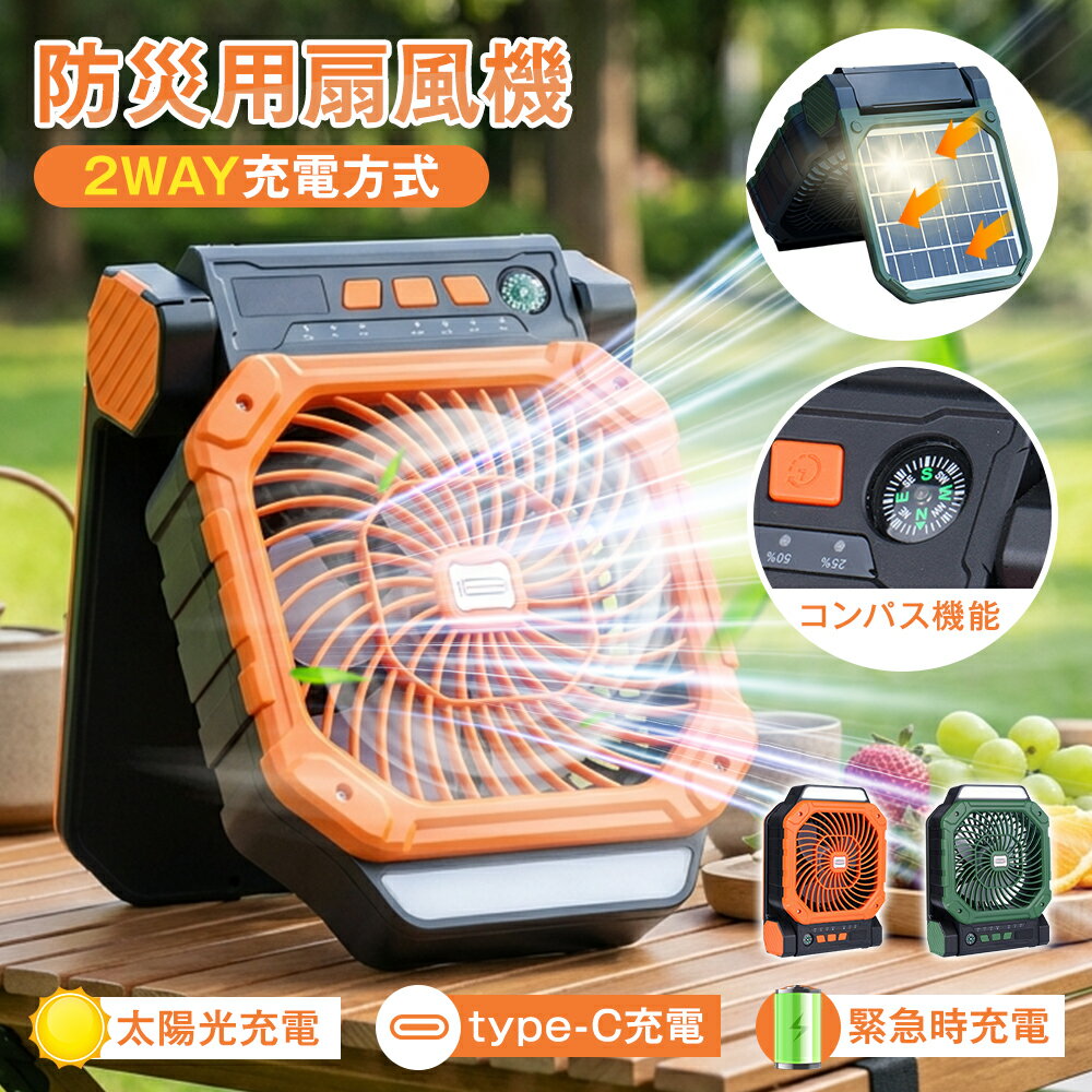 ★1年保証+特典付き★ ソーラー扇風機 7800mAh 大容量 多機能 2WAY充電 ソーラー USB 防災グッズ コンパス付き 懐中電灯 3段階タイマー 818g 軽量 持ち運び 屋外 4段階風量 非常用扇風機 携帯扇風機 扇風機 卓上 小型扇風機 ソーラーファン アウトドア 防災扇風機 スマホ充電
