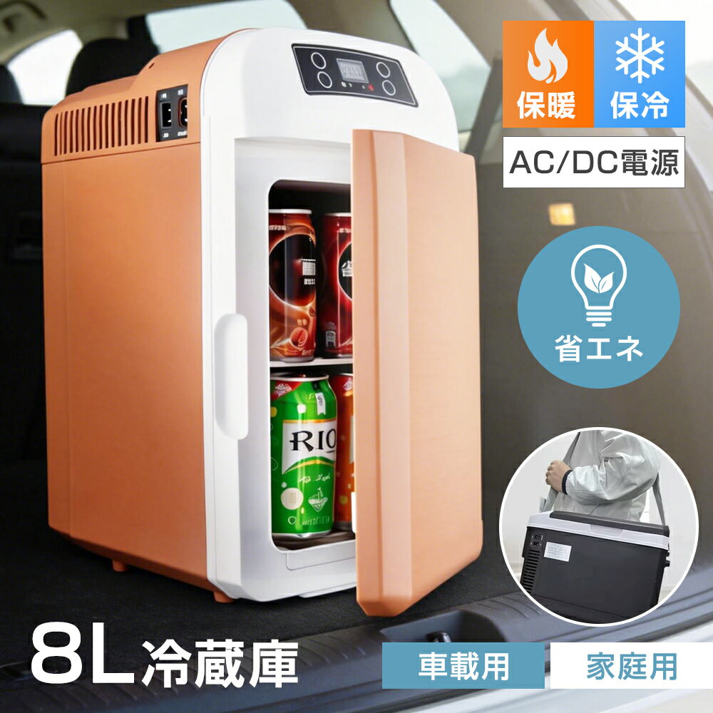 2WAY 冷蔵庫 8L 大容量 車載用 DC12V 家庭用 AC110V 50-60W 保温/保冷 -10℃〜65℃ 半導体チップ搭載 冷蔵庫 小型冷温庫 ミニ冷蔵庫 持ち運びやすい ポータブル冷蔵庫 省エネ 寝室用 旅行 アウトドア 一人暮らし キャンプ 防災用 ミルク 肉 飲み物 家庭用 職場用 車中泊 静音