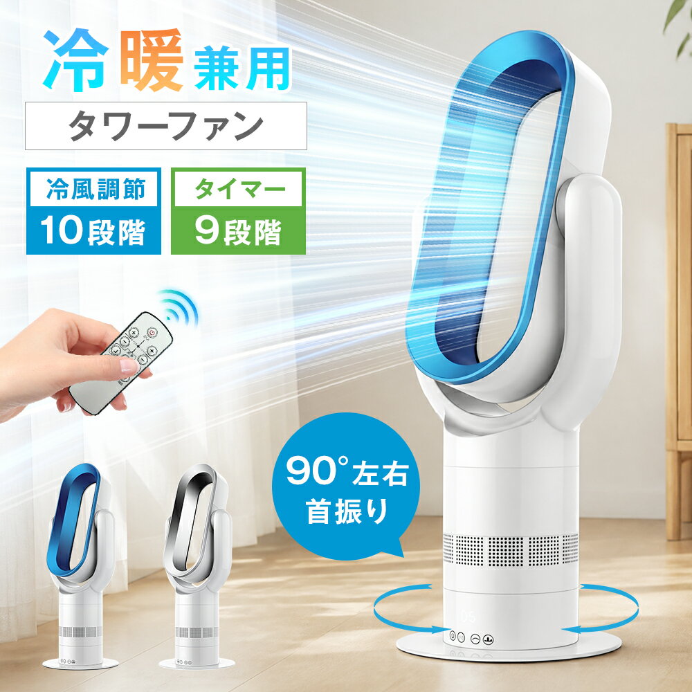 Rakuten - ★冷暖兼用★【選べる種類】 タワーファン セラミックヒーター 冷暖房 10段階冷風 3段階温風 dcモーター おしゃれ 180°上下角度調整 左右90°自動首振り 9時間タイマー リモコン タッチ操作 羽根なし 広角送風 一人暮らし 省エネ 家庭用 夏 誕生日 プレゼント 母の日 早割