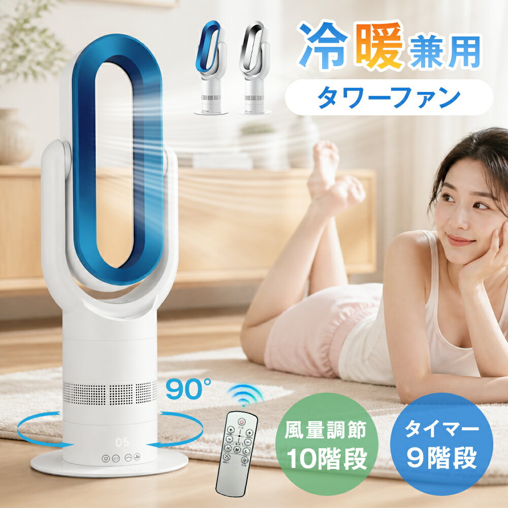 Rakuten - ★冷暖兼用★【選べる種類】 タワーファン セラミックヒーター 冷暖房 10段階冷風 3段階温風 dcモーター おしゃれ 180°上下角度調整 左右90°自動首振り 9時間タイマー リモコン タッチ操作 羽根なし 広角送風 一人暮らし 省エネ 家庭用 夏 誕生日 プレゼント 母の日 早割