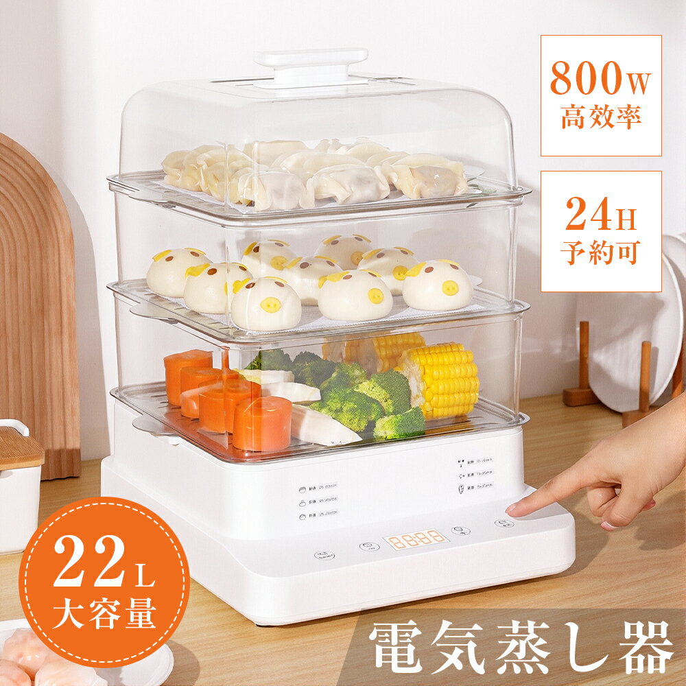 ★987円お得★ 電気蒸し器 22L 1-8人対応 ステンレス 800W 3段 2時間保温 24Hタイマー 予約可能 お手入れ簡単 空焚き防止 ゆで卵 温泉卵 半熟 固ゆで 離乳食 温野菜 茶碗蒸し 蒸し料理 簡単 調理 ヘルシー コンパクト 家電 家庭用 引っ越し お祝い 誕生日 ギフト プレゼント